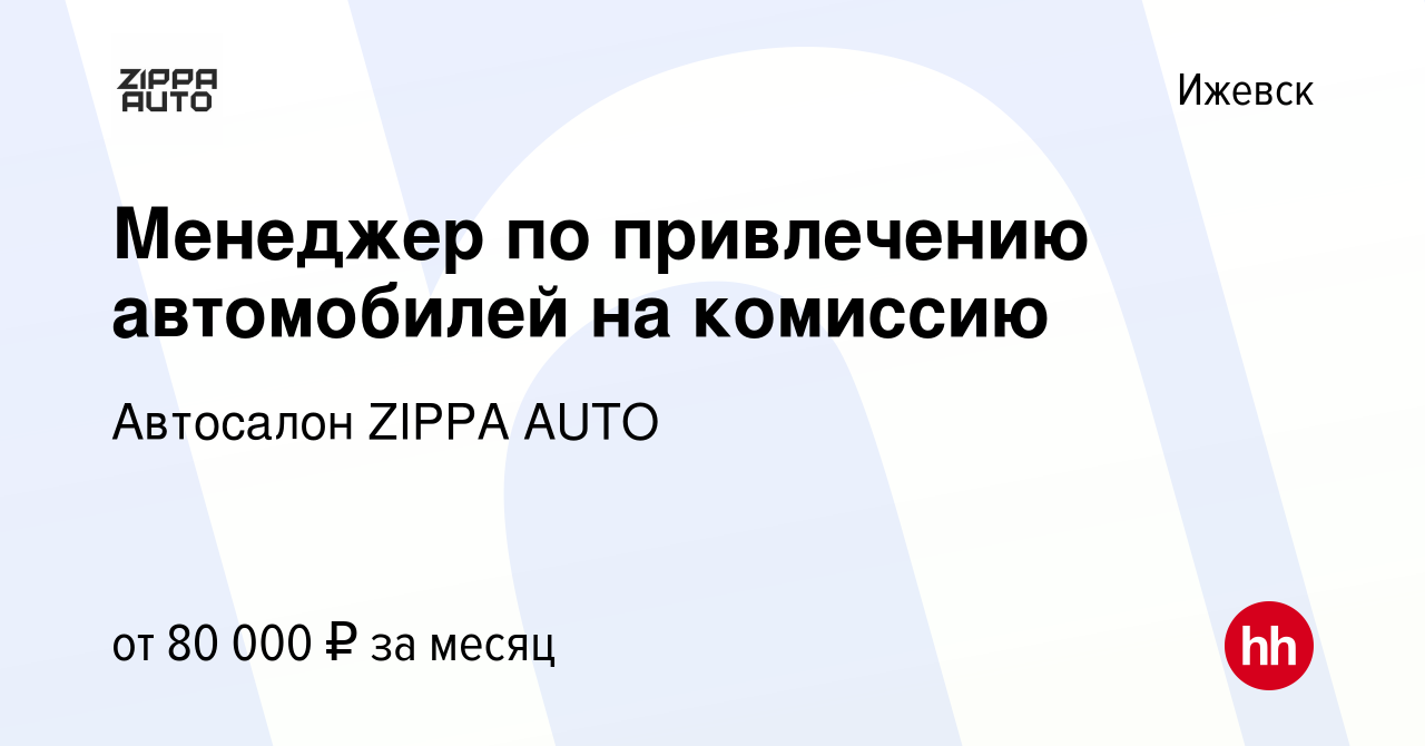 Вакансия Менеджер по привлечению автомобилей на комиссию в Ижевске, работа  в компании Автосалон ZIPPA AUTO (вакансия в архиве c 6 декабря 2023)