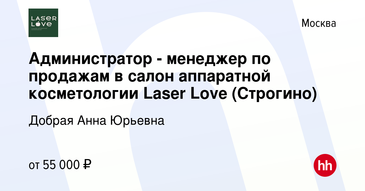 Вакансия Администратор - менеджер по продажам в салон аппаратной  косметологии Laser Love (Строгино) в Москве, работа в компании Добрая Анна  Юрьевна (вакансия в архиве c 23 ноября 2023)