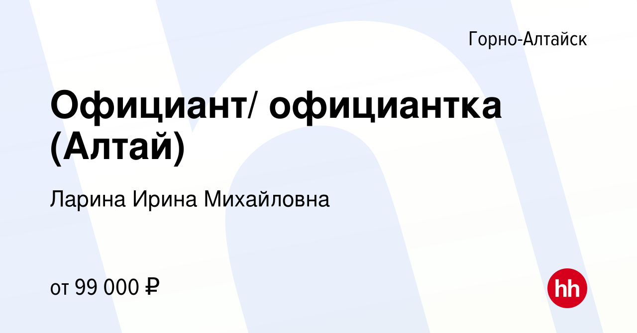 Вакансия Официант/ официантка (Алтай) в Горно-Алтайске, работа в компании  Ларина Ирина Михайловна (вакансия в архиве c 23 ноября 2023)