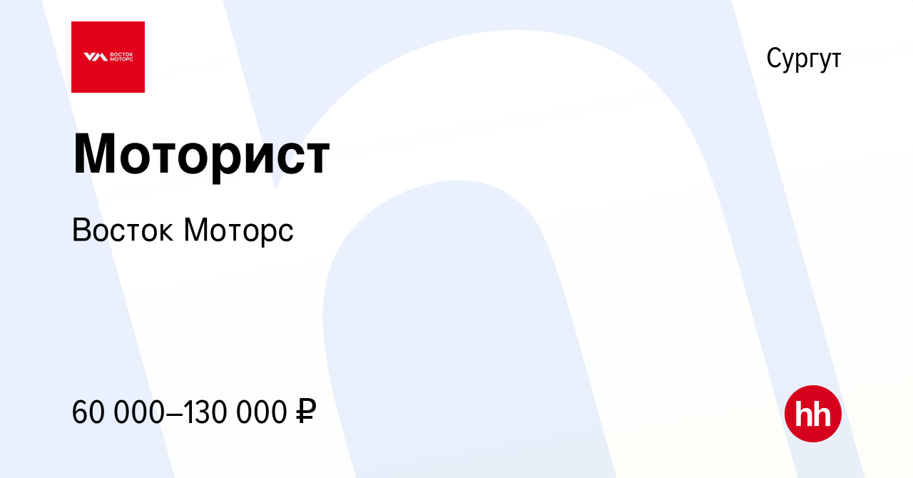 Вакансия Моторист в Сургуте, работа в компании Восток Моторс (вакансия в  архиве c 23 ноября 2023)