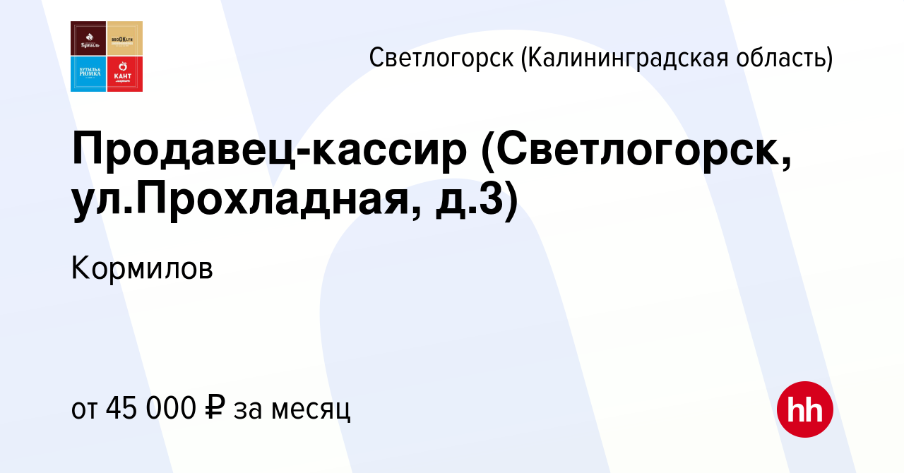 Вакансия Продавец-кассир (Светлогорск, ул.Прохладная, д.3) в Светлогорске,  работа в компании Кормилов