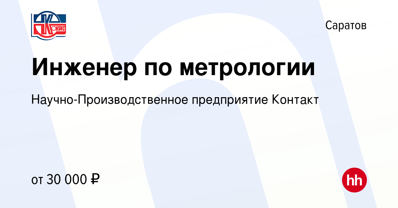 Вакансия Инженер по метрологии в Саратове, работа в компании  Научно-Производственное предприятие Контакт (вакансия в архиве c 23 декабря  2023)