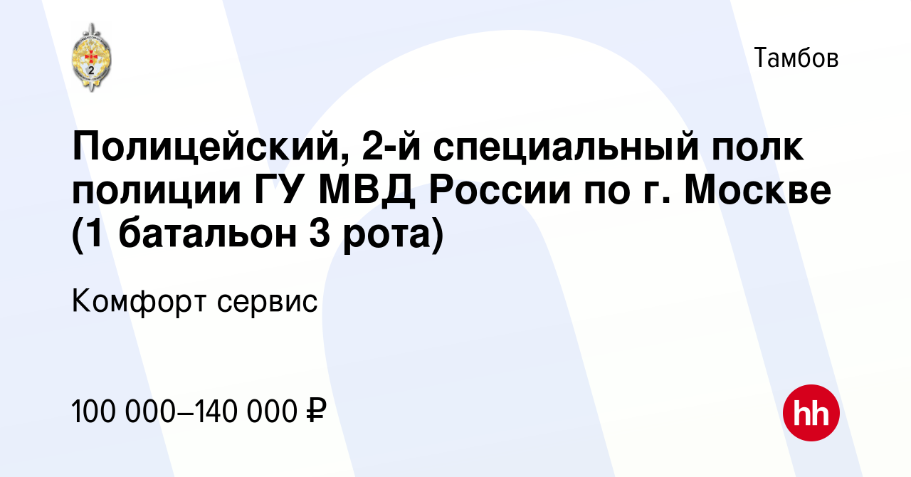 Вакансия Полицейский, 2-й специальный полк полиции ГУ МВД России по г.  Москве (1 батальон 3 рота) в Тамбове, работа в компании Комфорт сервис  (вакансия в архиве c 23 ноября 2023)