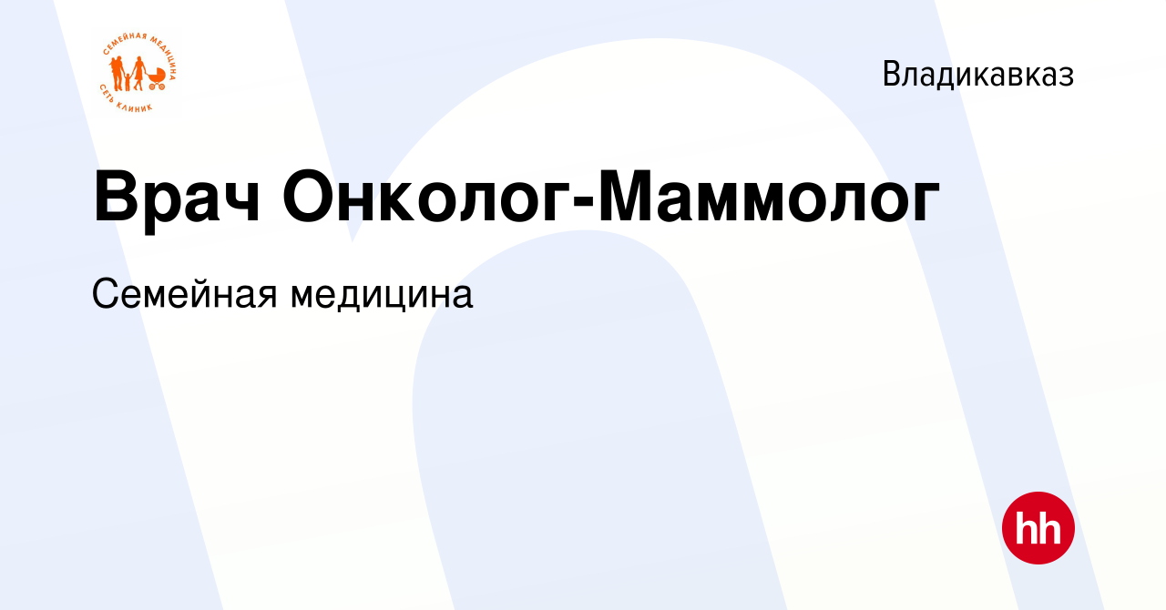 Вакансия Врач Онколог-Маммолог во Владикавказе, работа в компании Семейная  медицина (вакансия в архиве c 23 ноября 2023)