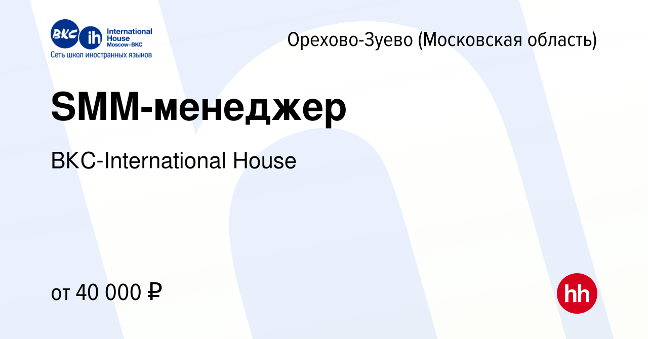 Вакансия SMM-менеджер в Орехово-Зуево, работа в компании ВКС-International  House (вакансия в архиве c 8 ноября 2023)