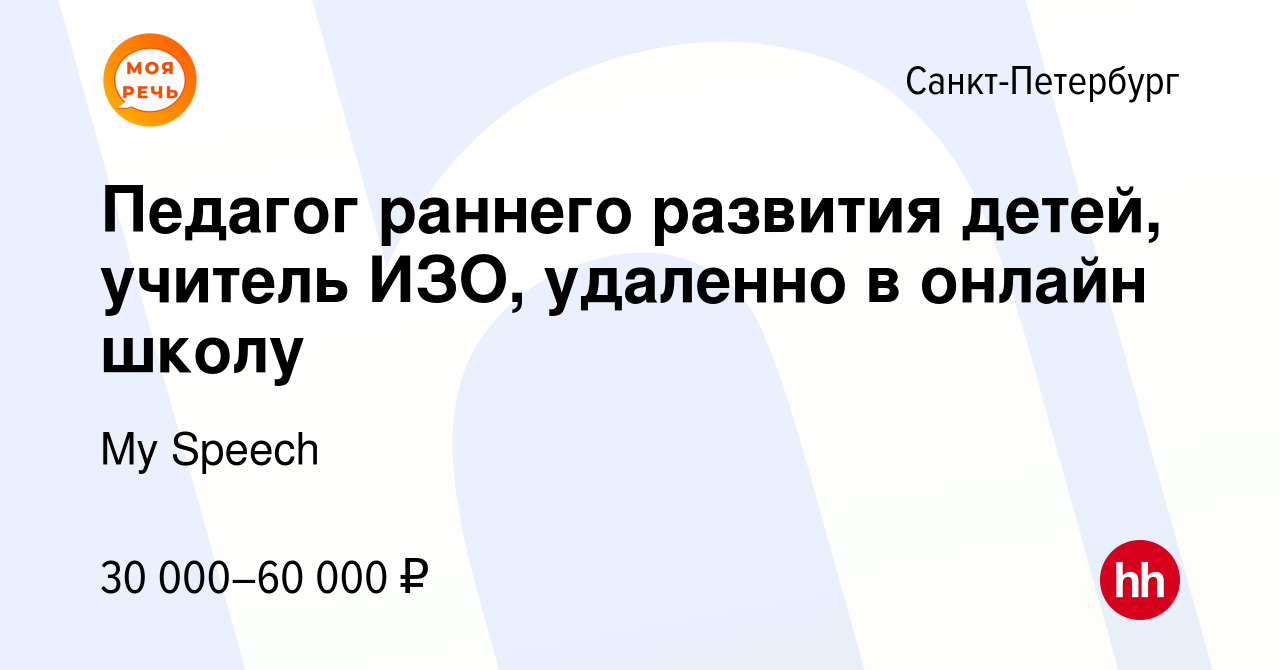 Вакансия Педагог раннего развития детей, учитель ИЗО, удаленно в онлайн  школу в Санкт-Петербурге, работа в компании My Speech (вакансия в архиве c  23 декабря 2023)