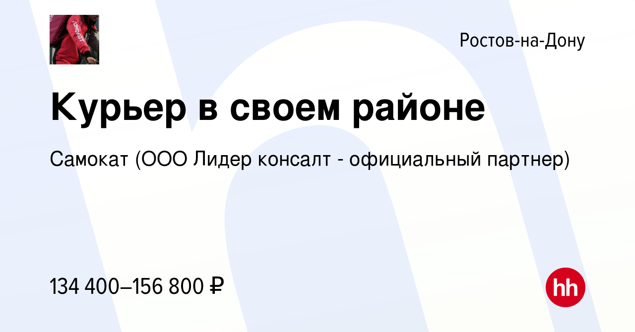 Вакансия Курьер в своем районе в Ростове-на-Дону, работа в компании Самокат  (ООО Лидер консалт - официальный партнер) (вакансия в архиве c 11 февраля  2024)