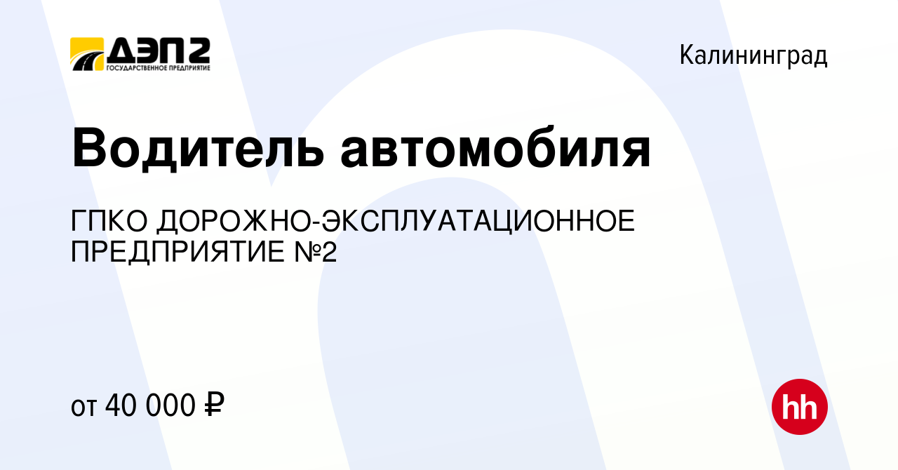 Вакансия Водитель автомобиля в Калининграде, работа в компании ГПКО  ДОРОЖНО-ЭКСПЛУАТАЦИОННОЕ ПРЕДПРИЯТИЕ №2 (вакансия в архиве c 13 декабря  2023)