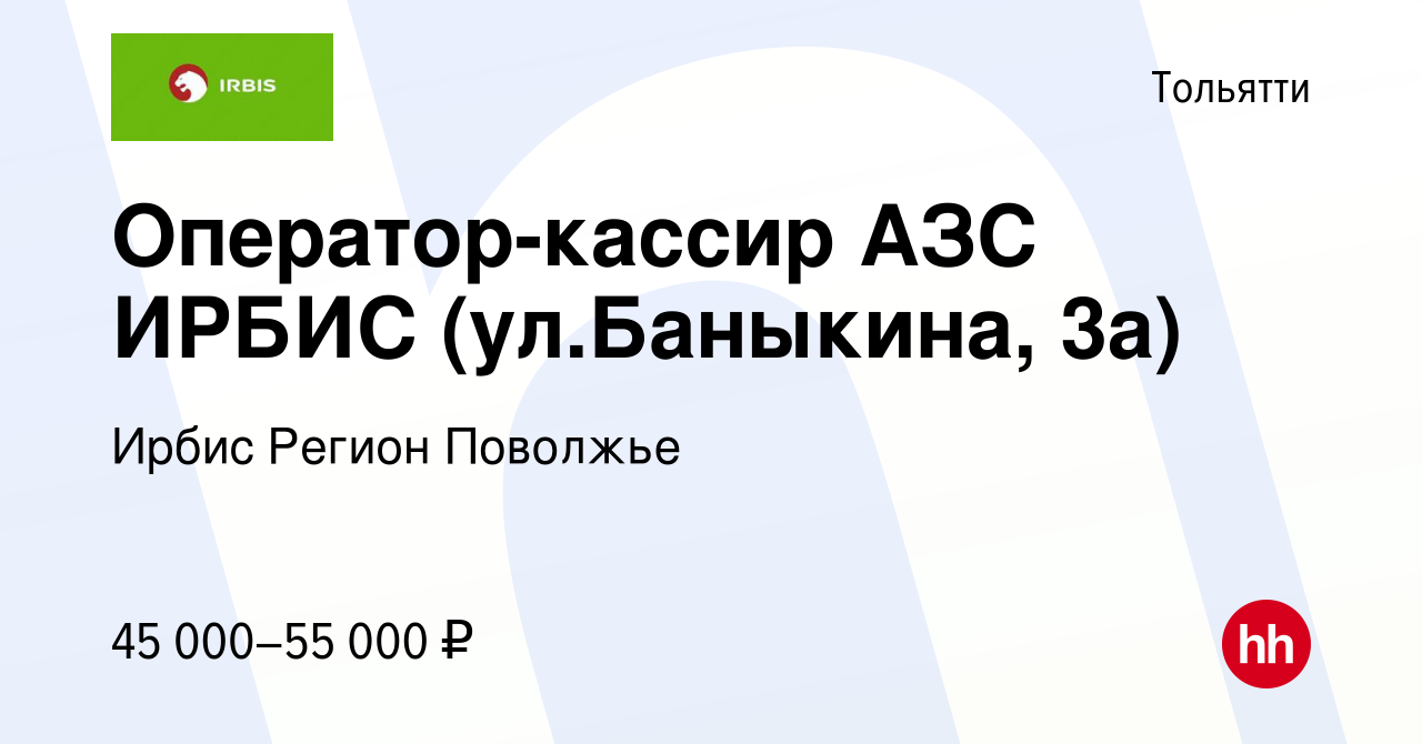 Вакансия Оператор-кассир АЗС ИРБИС (ул.Баныкина, 3а) в Тольятти, работа в  компании Ирбис Регион Поволжье (вакансия в архиве c 23 ноября 2023)