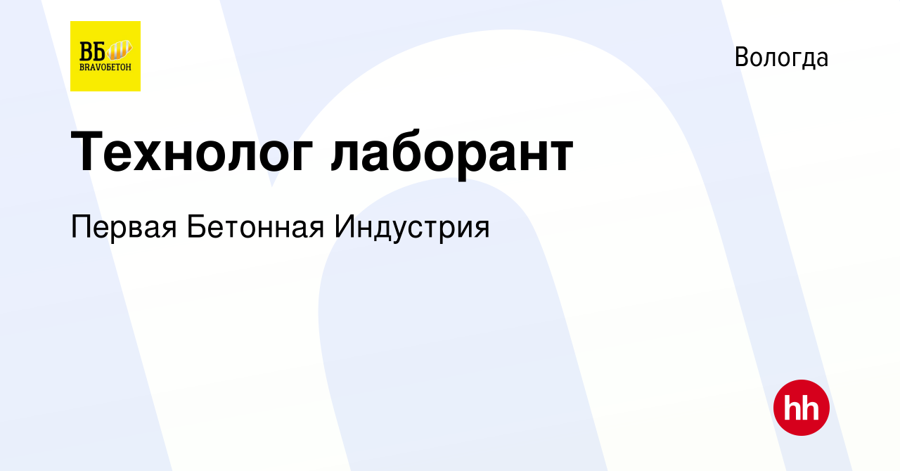 Вакансия Технолог лаборант в Вологде, работа в компании Первая Бетонная  Индустрия (вакансия в архиве c 23 ноября 2023)