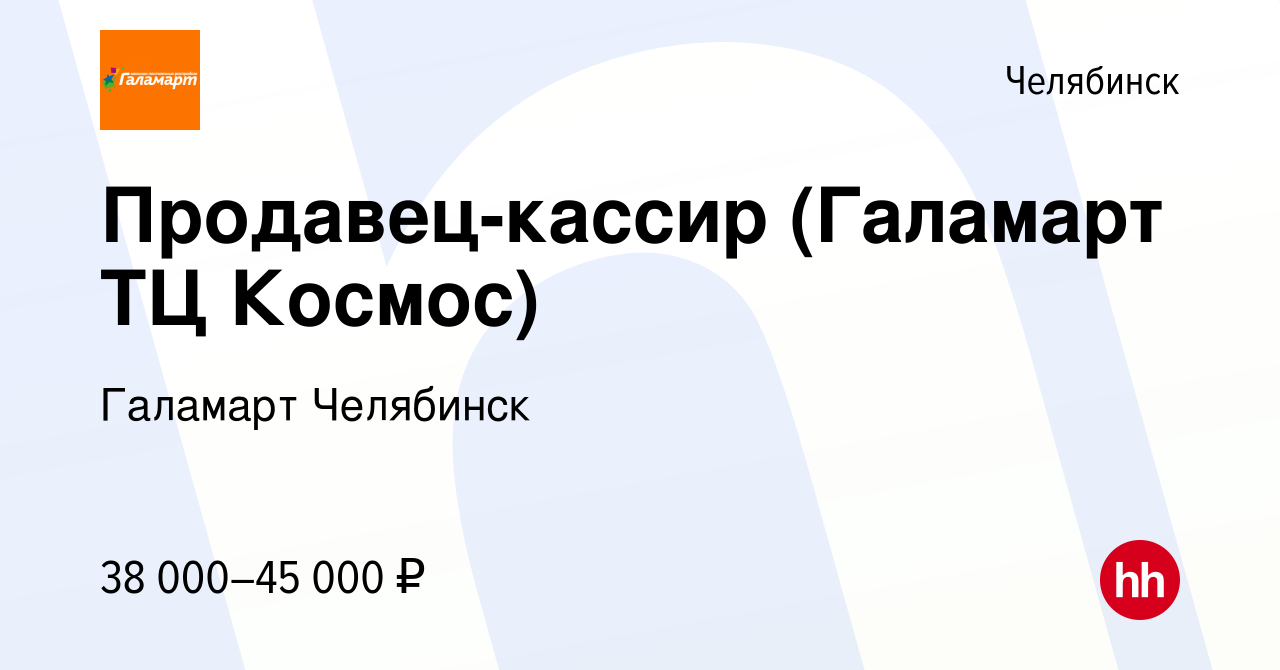 Вакансия Продавец-кассир (Галамарт ТЦ Космос) в Челябинске, работа в  компании Галамарт Челябинск (вакансия в архиве c 10 января 2024)