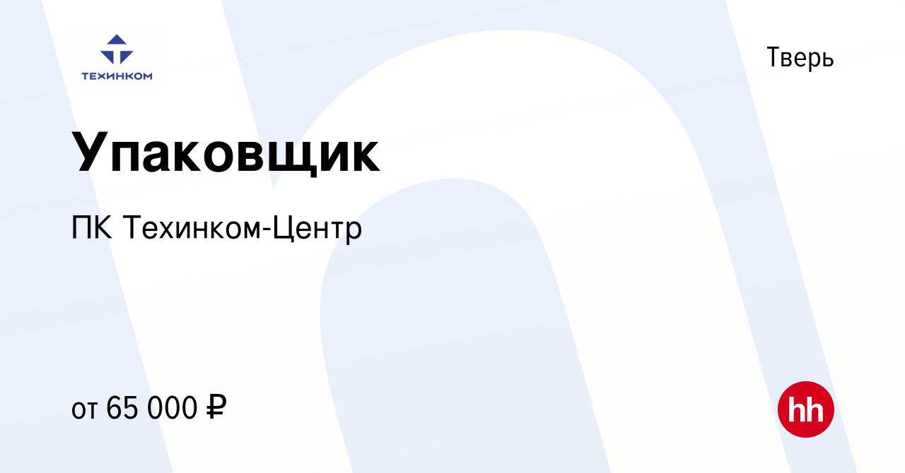 Вакансия Упаковщик в Твери, работа в компании ПК Техинком-Центр (вакансия в  архиве c 19 ноября 2023)