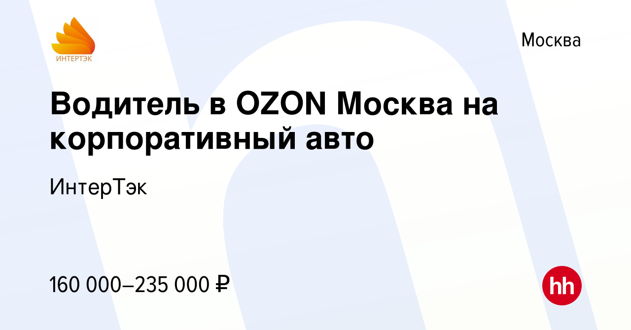 Вакансия Водитель в OZON Москва на корпоративный авто в Москве, работа в  компании ИнтерТэк (вакансия в архиве c 23 ноября 2023)