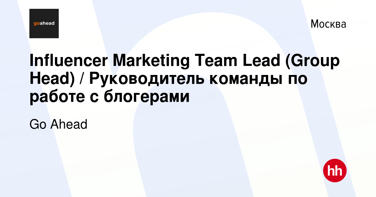 Вакансия Influencer Marketing Team Lead (Group Head) / Руководитель команды  по работе с блогерами в Москве, работа в компании Go Ahead (вакансия в  архиве c 10 апреля 2024)