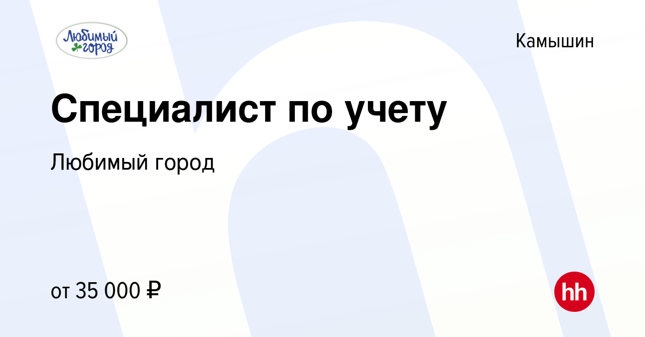 Вакансия Специалист по учету в Камышине, работа в компании Любимый город  (вакансия в архиве c 20 ноября 2023)