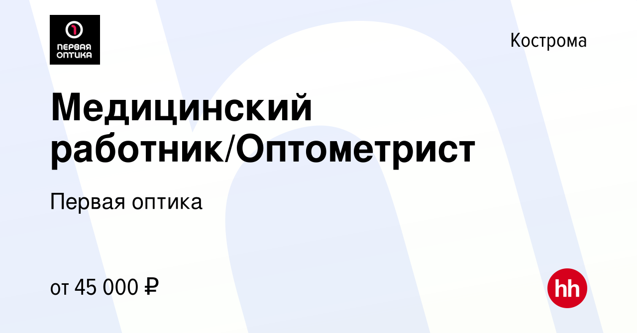 Вакансия Медицинский работник/Оптометрист в Костроме, работа в компании  Первая оптика