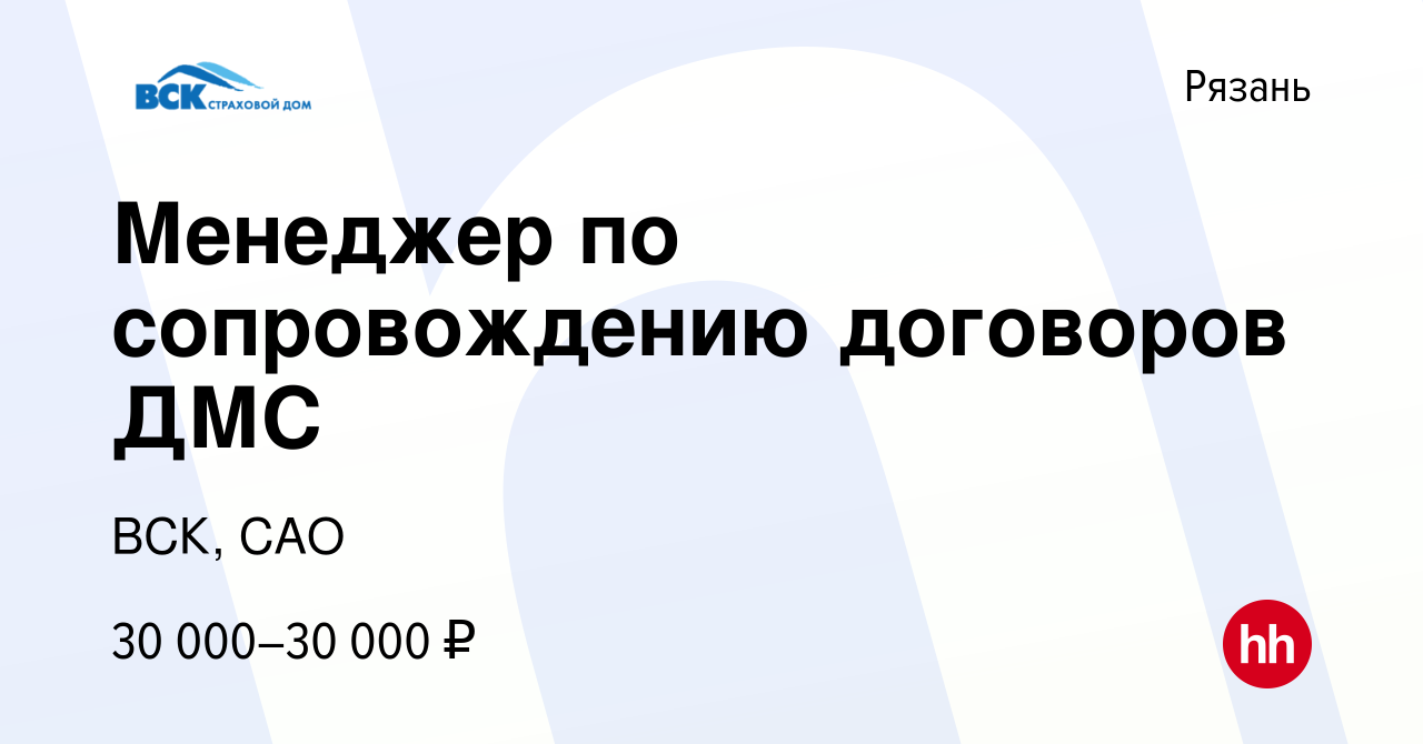 Вакансия Менеджер по сопровождению договоров ДМС в Рязани, работа в  компании ВСК, САО (вакансия в архиве c 23 ноября 2023)