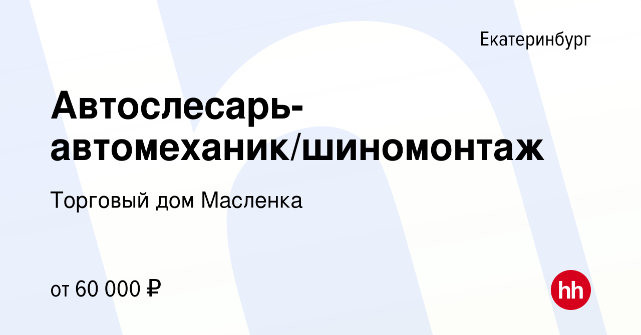 Вакансия Автослесарь-автомеханик/шиномонтаж в Екатеринбурге, работа в  компании Торговый дом Масленка (вакансия в архиве c 23 ноября 2023)