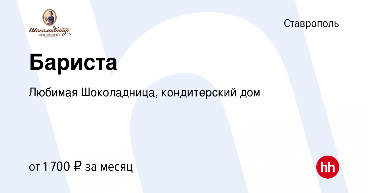 Вакансия Бариста в Ставрополе, работа в компании Любимая Шоколадница,  кондитерский дом (вакансия в архиве c 23 ноября 2023)