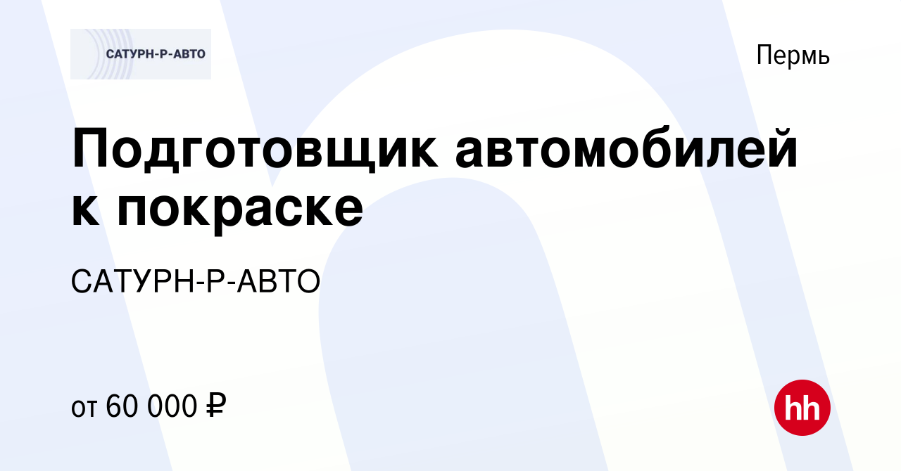 Вакансия Подготовщик автомобилей к покраске в Перми, работа в компании  САТУРН-Р-АВТО (вакансия в архиве c 20 февраля 2024)