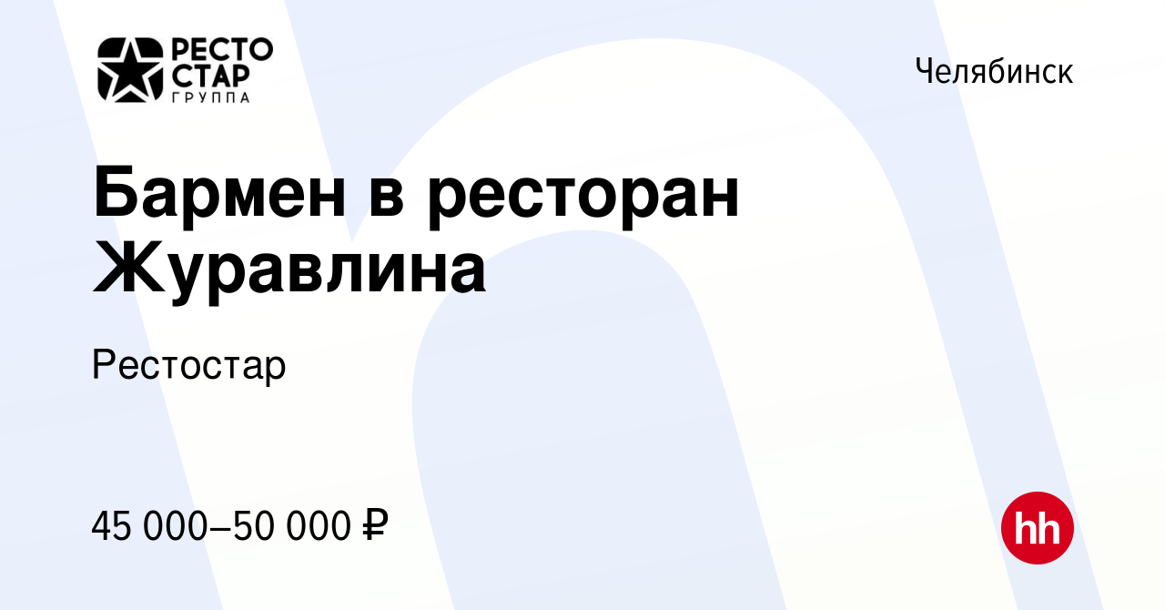 Вакансия Бармен в Челябинске, работа в компании Рестостар