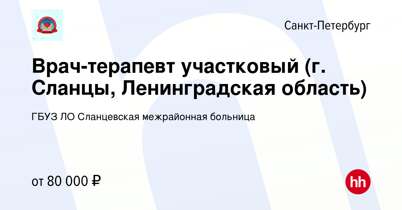 Вакансия Врач-терапевт участковый (г. Сланцы, Ленинградская область) в  Санкт-Петербурге, работа в компании ГБУЗ ЛО Сланцевская межрайонная больница