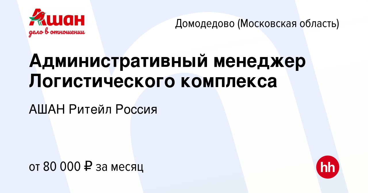 Вакансия Административный менеджер Логистического комплекса в Домодедово,  работа в компании АШАН Ритейл Россия (вакансия в архиве c 23 ноября 2023)