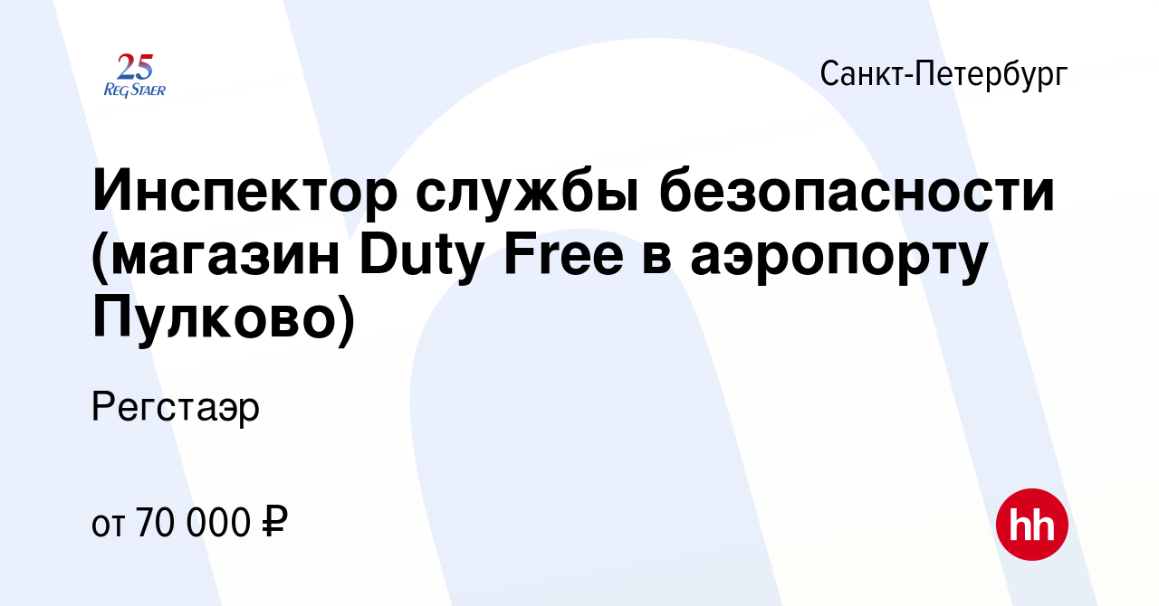 Вакансия Инспектор службы безопасности (магазин Duty Free в аэропорту  Пулково) в Санкт-Петербурге, работа в компании Регстаэр (вакансия в архиве  c 21 февраля 2024)