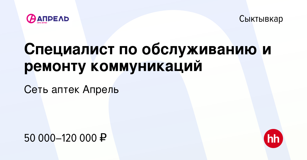 Вакансия Специалист по обслуживанию и ремонту коммуникаций в Сыктывкаре,  работа в компании Сеть аптек Апрель (вакансия в архиве c 23 ноября 2023)