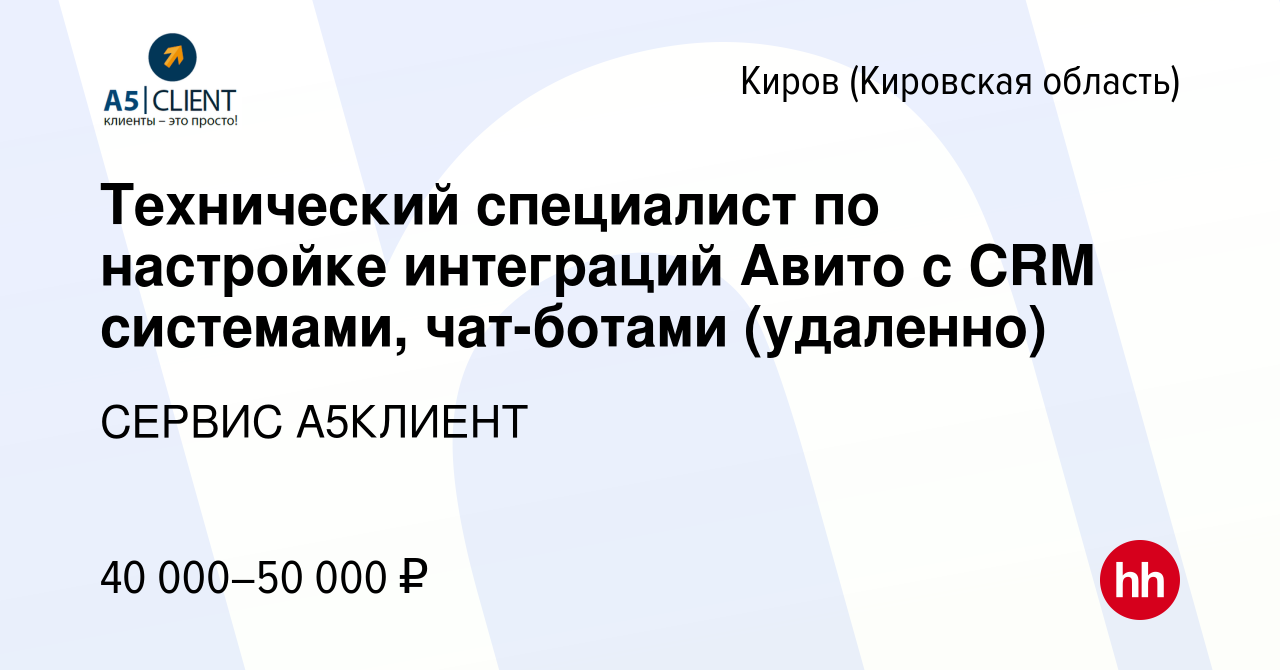 Вакансия Технический специалист по настройке интеграций Авито с CRM  системами, чат-ботами (удаленно) в Кирове (Кировская область), работа в  компании СЕРВИС А5КЛИЕНТ (вакансия в архиве c 23 ноября 2023)