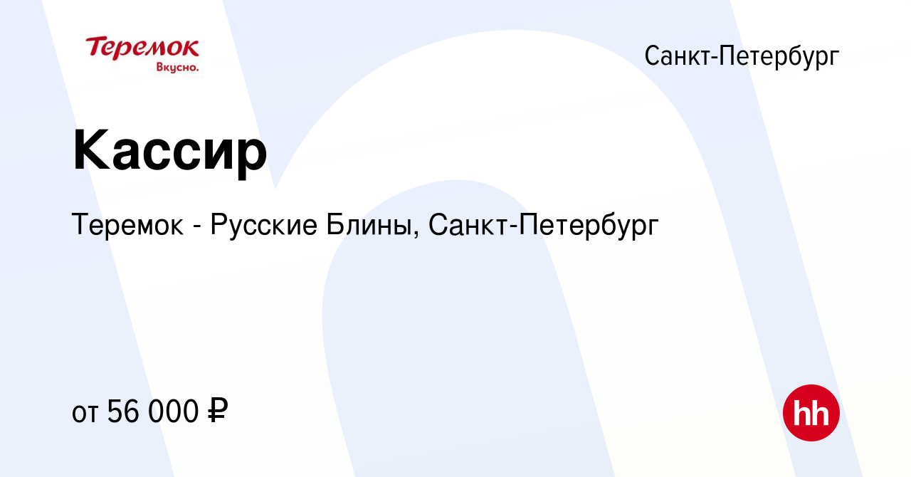 Вакансия Кассир в Санкт-Петербурге, работа в компании Теремок - Русские  Блины, Санкт-Петербург