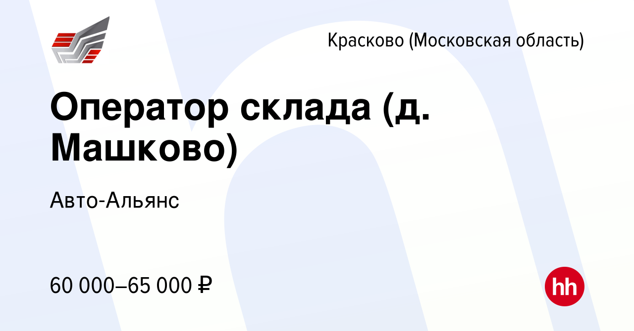 Вакансия Оператор склада (д. Машково) в Краскове, работа в компании Авто- Альянс (вакансия в архиве c 23 ноября 2023)