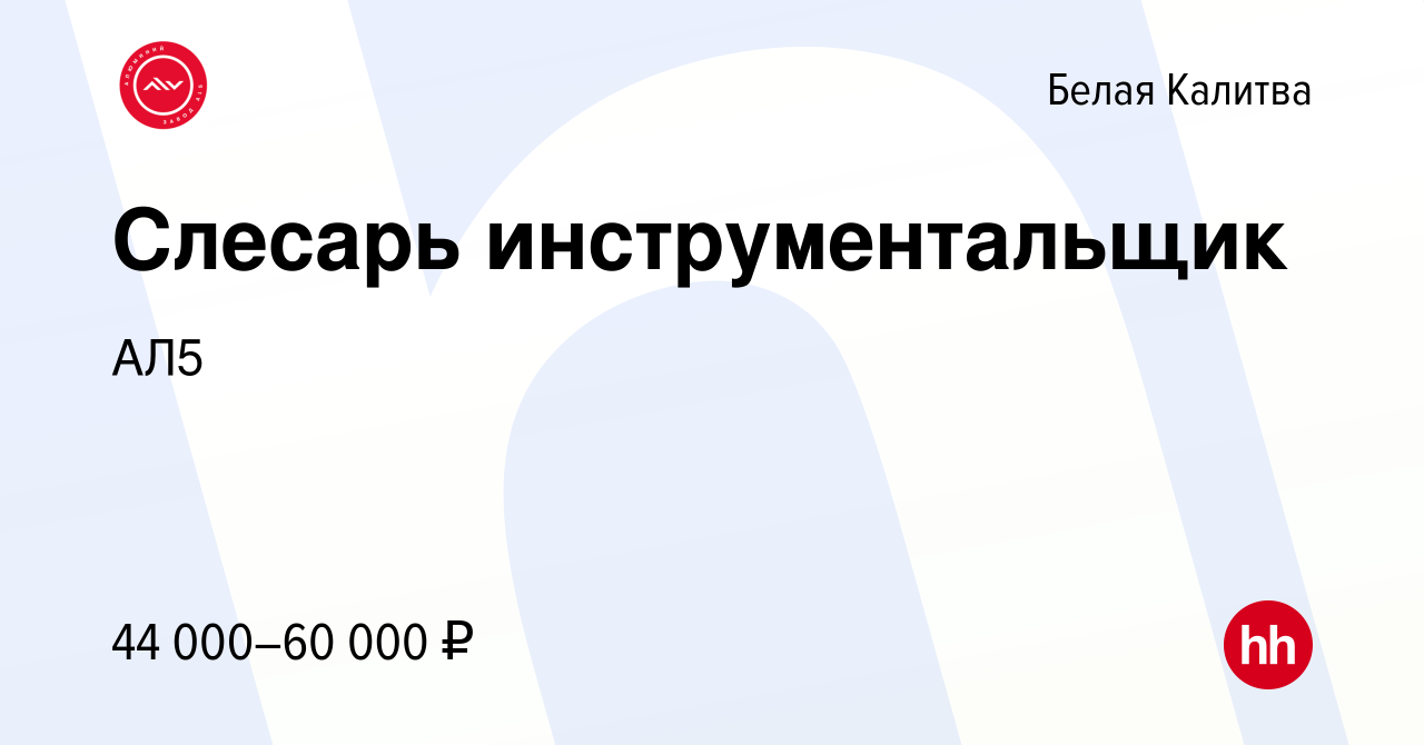 Вакансия Слесарь инструментальщик в Белой Калитве, работа в компании АЛ5  (вакансия в архиве c 16 ноября 2023)