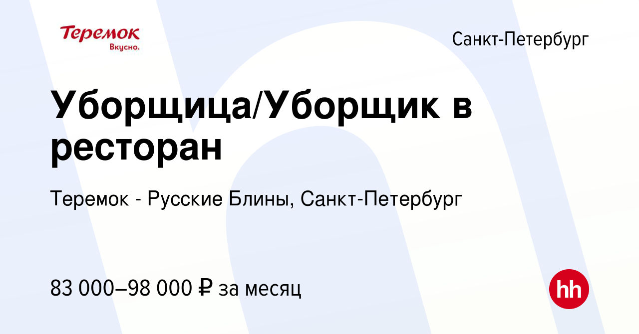 Вакансия Уборщица/Уборщик в ресторан в Санкт-Петербурге, работа в