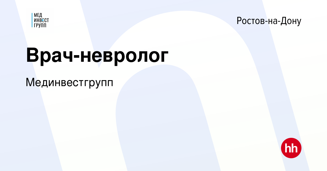 Вакансия Врач-невролог в Ростове-на-Дону, работа в компании Мединвестгрупп  (вакансия в архиве c 23 ноября 2023)