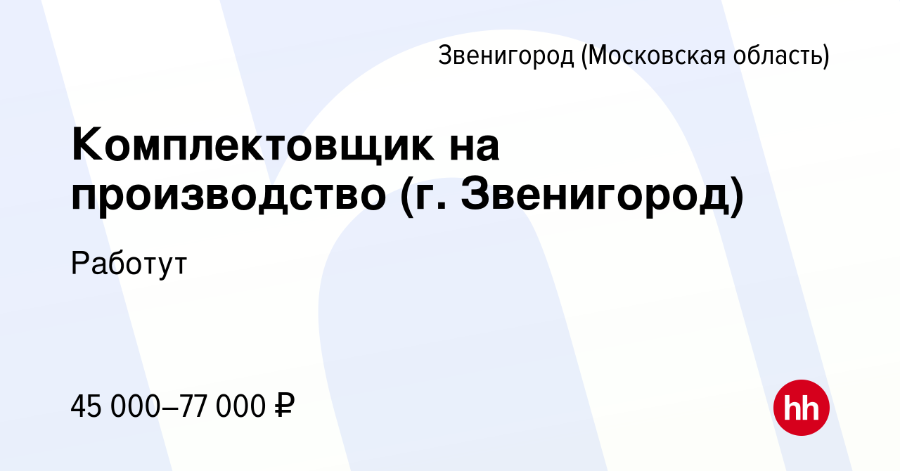 Вакансия Комплектовщик на производство (г. Звенигород) в Звенигороде, работа  в компании Работут (вакансия в архиве c 23 ноября 2023)