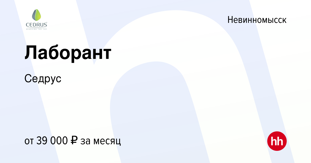 Вакансия Лаборант в Невинномысске, работа в компании Седрус (вакансия в  архиве c 12 ноября 2023)