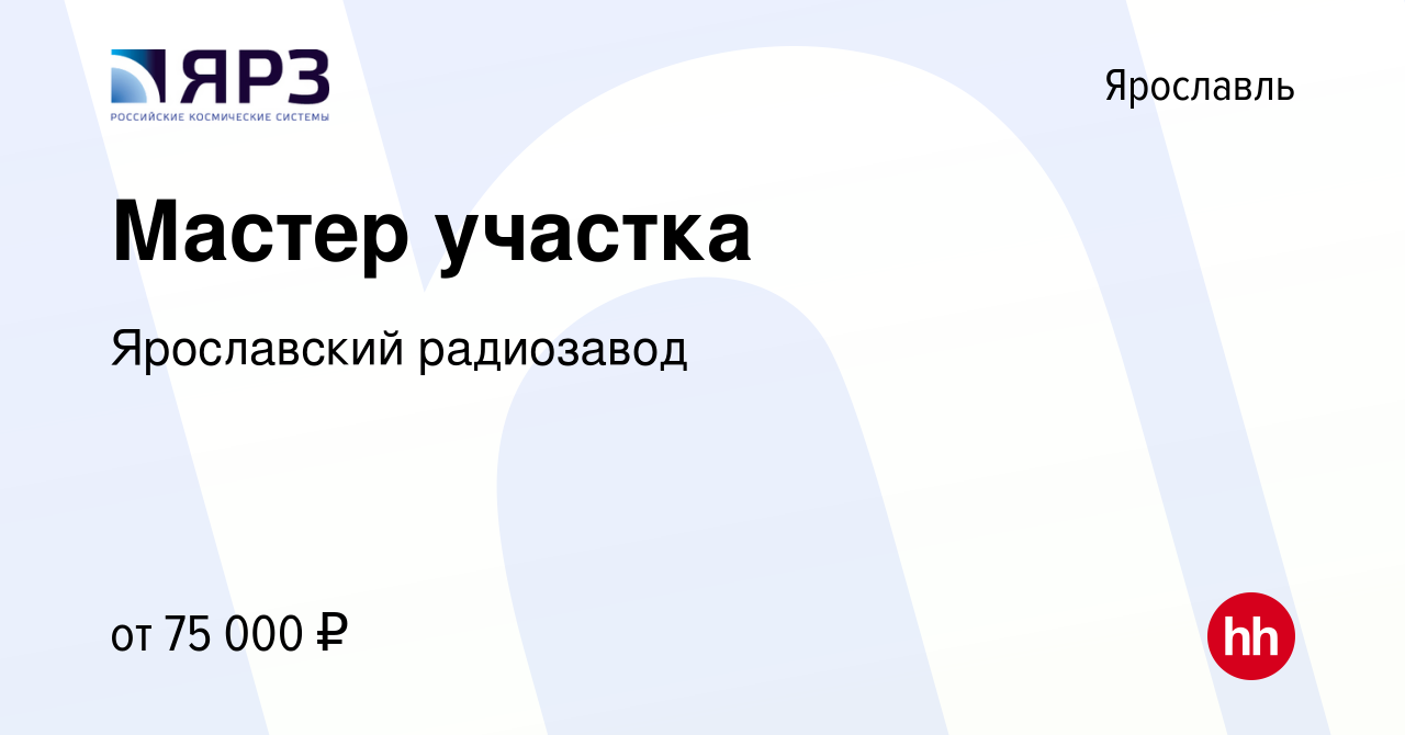 Вакансия Мастер участка в Ярославле, работа в компании Ярославский  радиозавод