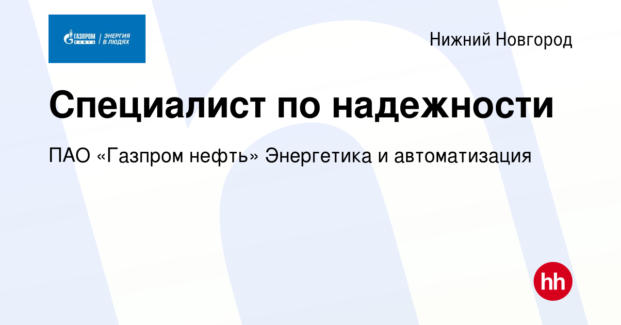 Вакансия Специалист по надежности в Нижнем Новгороде, работа в компании ПАО  «Газпром нефть» Энергетика и автоматизация (вакансия в архиве c 27 ноября  2023)