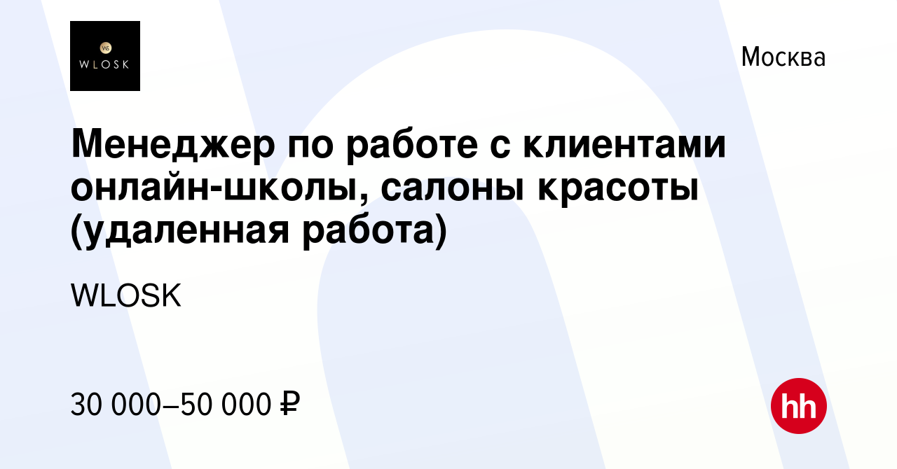 Вакансия Менеджер по работе с клиентами онлайн-школы, салоны красоты  (удаленная работа) в Москве, работа в компании WLOSK (вакансия в архиве c 7  ноября 2023)