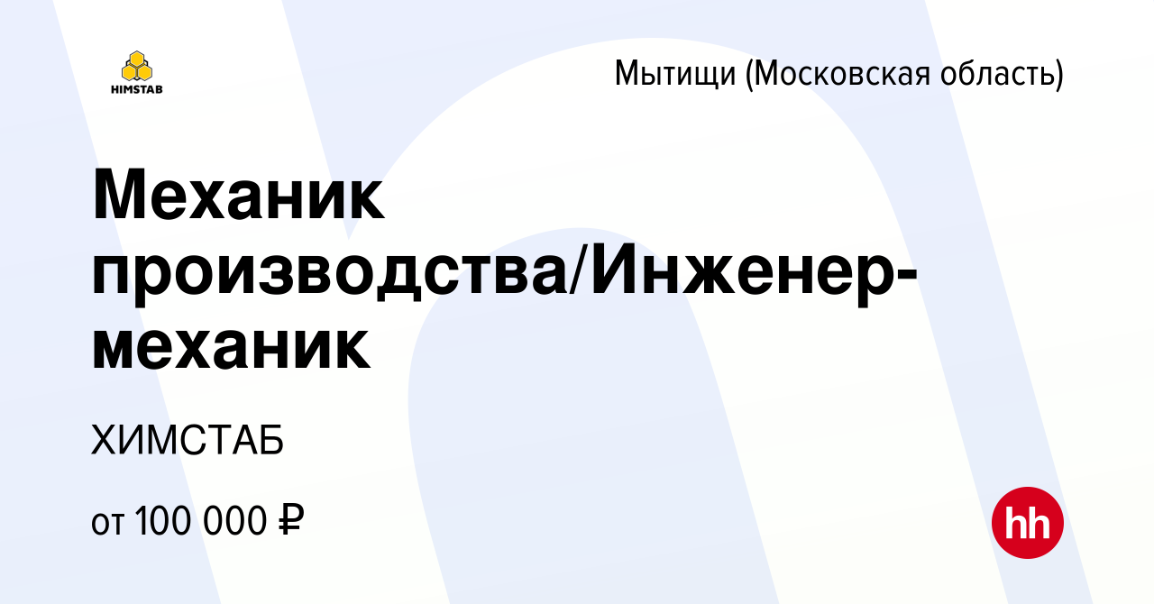 Вакансия Механик производства/Инженер-механик в Мытищах, работа в компании  ХИМСТАБ (вакансия в архиве c 23 ноября 2023)