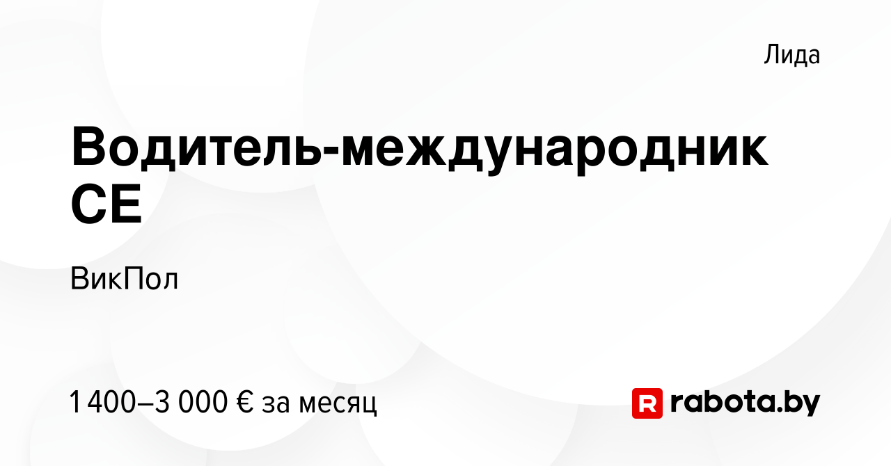 Вакансия Водитель-международник СЕ в Лиде, работа в компании ВикПол  (вакансия в архиве c 23 ноября 2023)