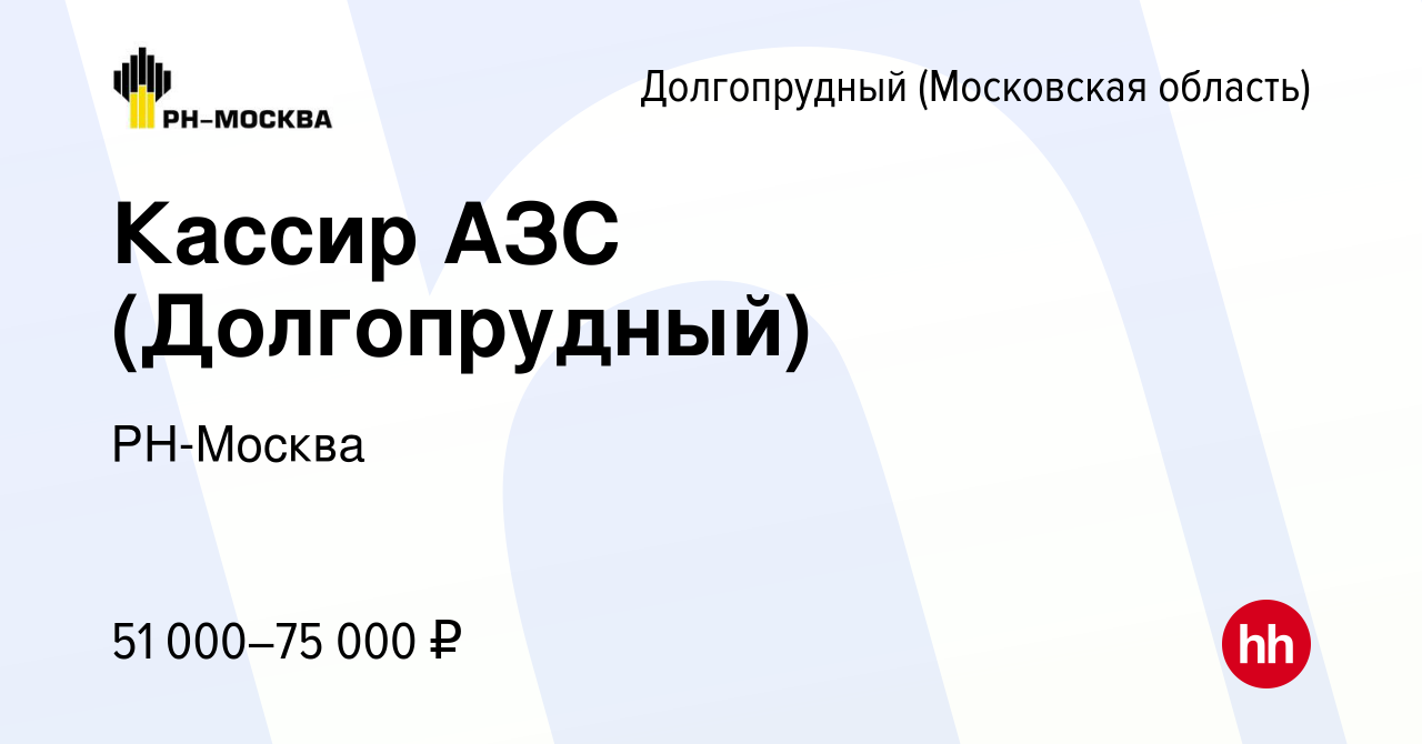 Вакансия Кассир АЗС (Долгопрудный) в Долгопрудном, работа в компании  РН-Москва (вакансия в архиве c 23 ноября 2023)