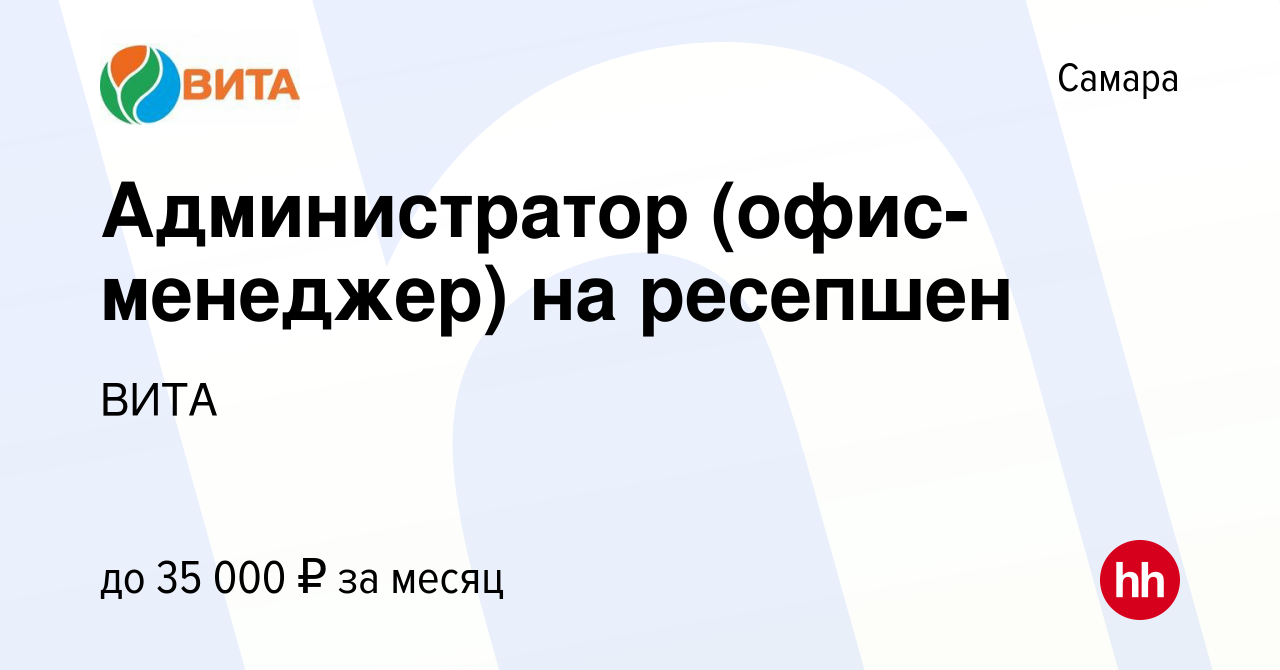 Вакансия Администратор (офис-менеджер) на ресепшен в Самаре, работа в  компании ВИТА (вакансия в архиве c 14 февраля 2024)