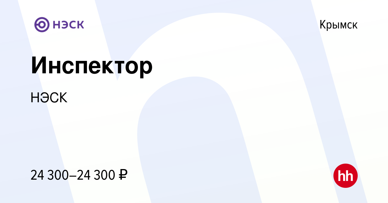 Вакансия Инспектор в Крымске, работа в компании НЭСК (вакансия в архиве c  23 ноября 2023)