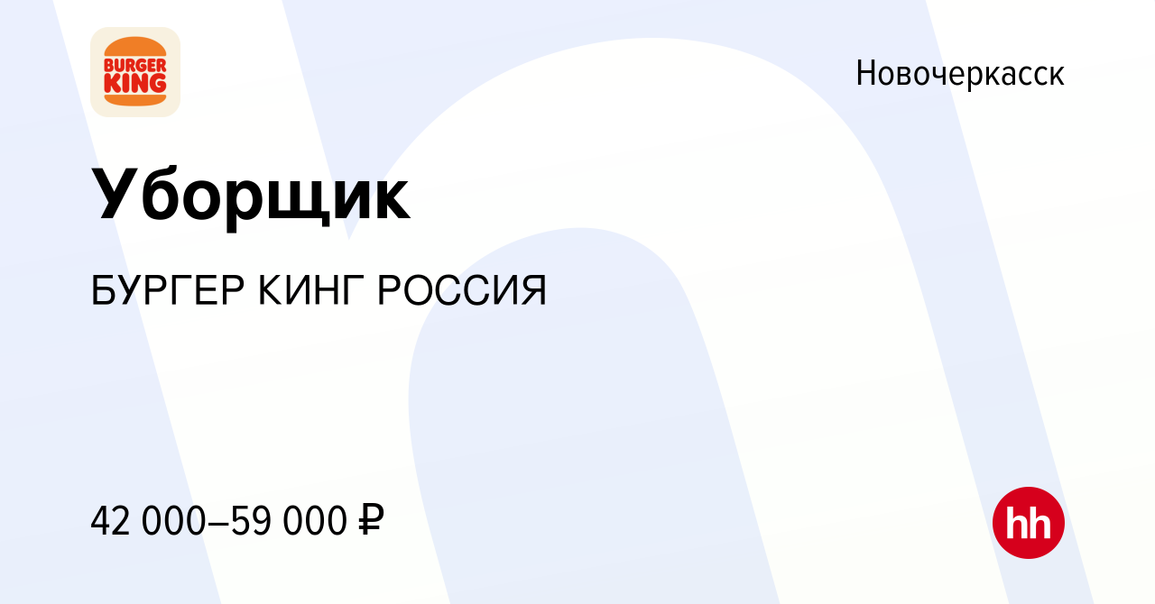 Вакансия Уборщик в Новочеркасске, работа в компании БУРГЕР КИНГ РОССИЯ  (вакансия в архиве c 23 ноября 2023)