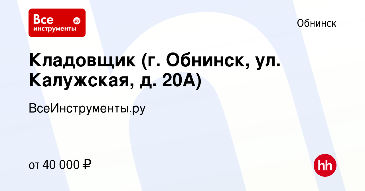 Вакансия Кладовщик (г. Обнинск, ул. Калужская, д. 20А) в Обнинске, работа в  компании ВсеИнструменты.ру (вакансия в архиве c 4 декабря 2023)