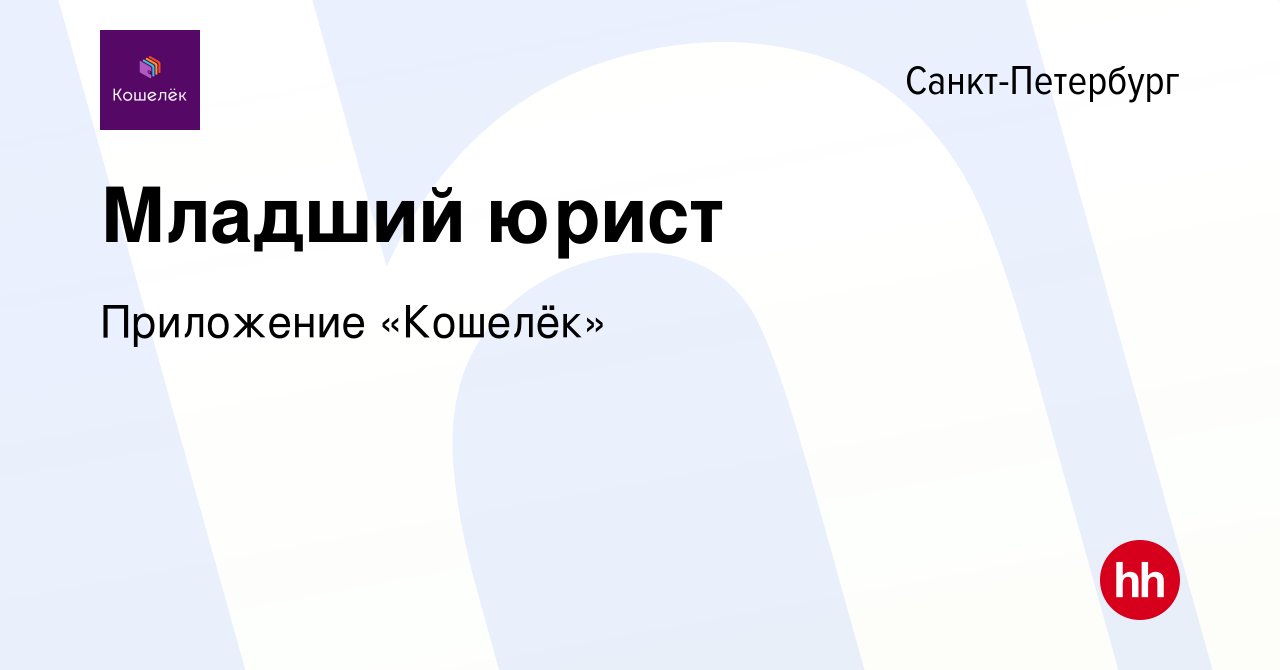 Вакансия Младший юрист в Санкт-Петербурге, работа в компании Приложение  «Кошелёк» (вакансия в архиве c 25 декабря 2023)