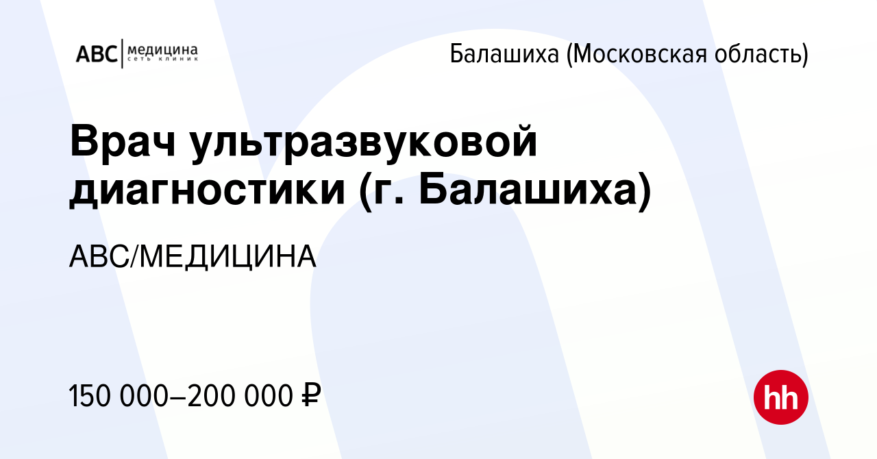 Вакансия Врач ультразвуковой диагностики (г. Балашиха) в Балашихе, работа в  компании АВС/МЕДИЦИНА