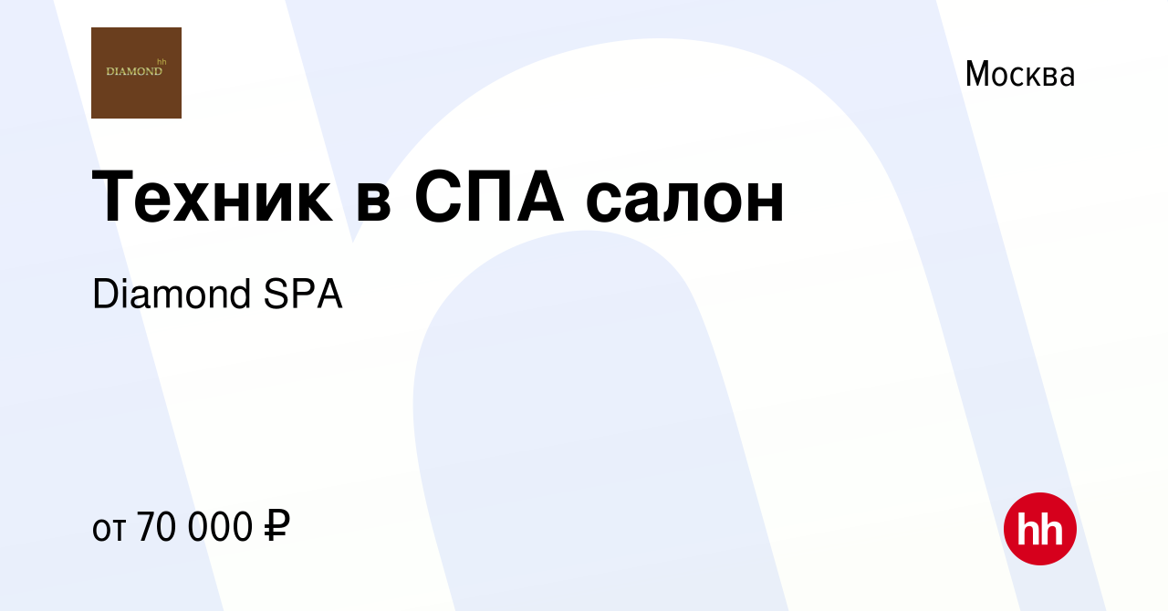 Вакансия Техник в СПА салон в Москве, работа в компании Diamond SPA  (вакансия в архиве c 23 ноября 2023)